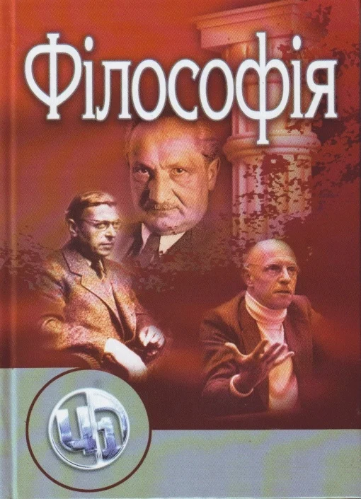 Обложка Філософія як історія філософії: Підручник