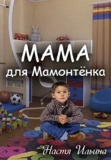Обложка Мама для Мамонтенка [СИ]