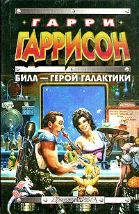 Обложка Билл — Герой Галактики