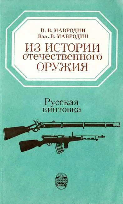 Обложка Из истории отечественного оружия. Русская винтовка
