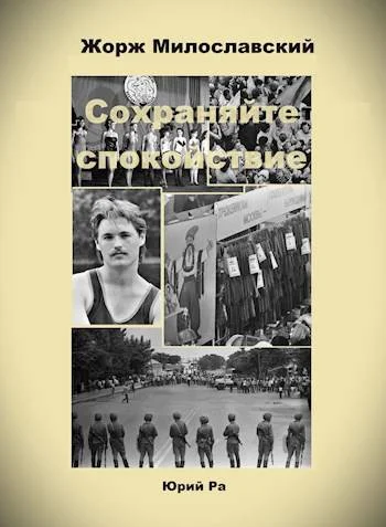 Обложка Сохраняйте спокойствие!