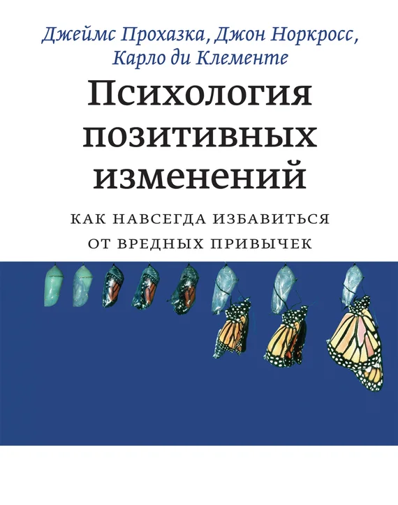 Обложка Психология позитивных изменений. Как навсегда избавиться от вредных привычек