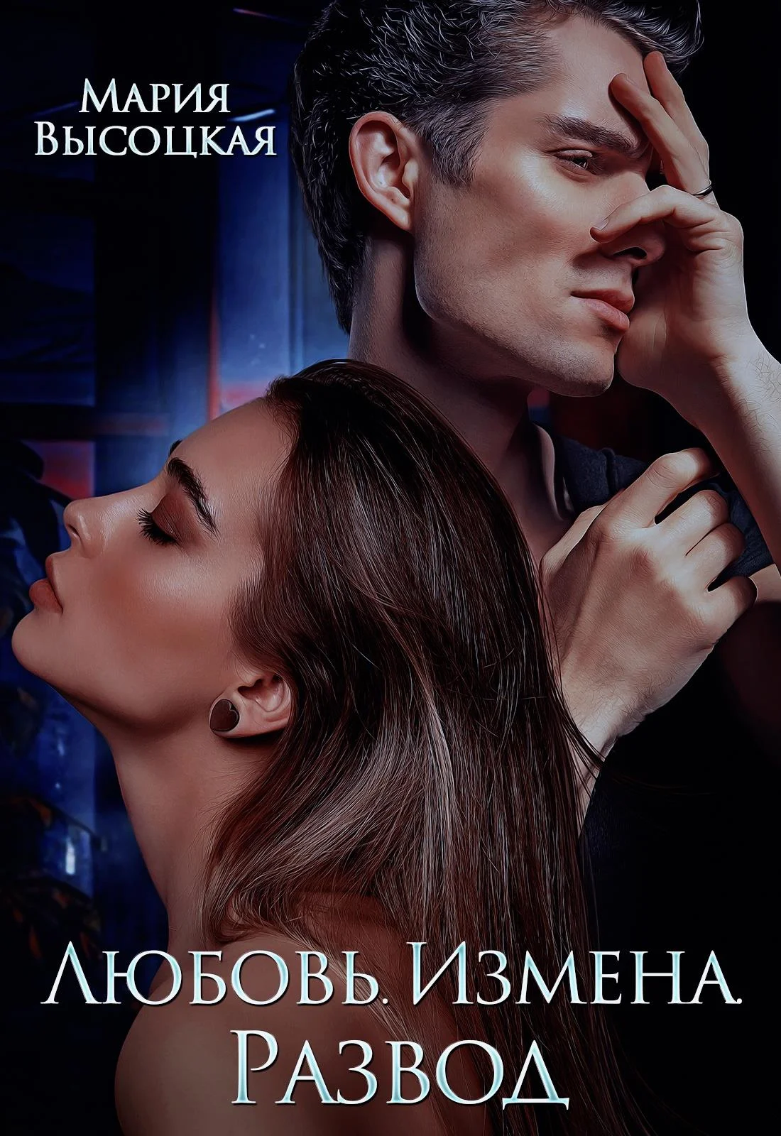 Обложка Любовь. Измена. Развод