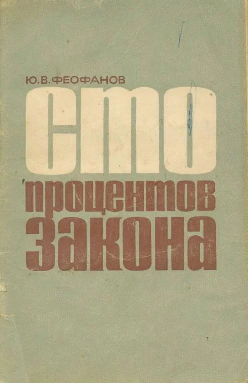 Обложка Сто процентов закона