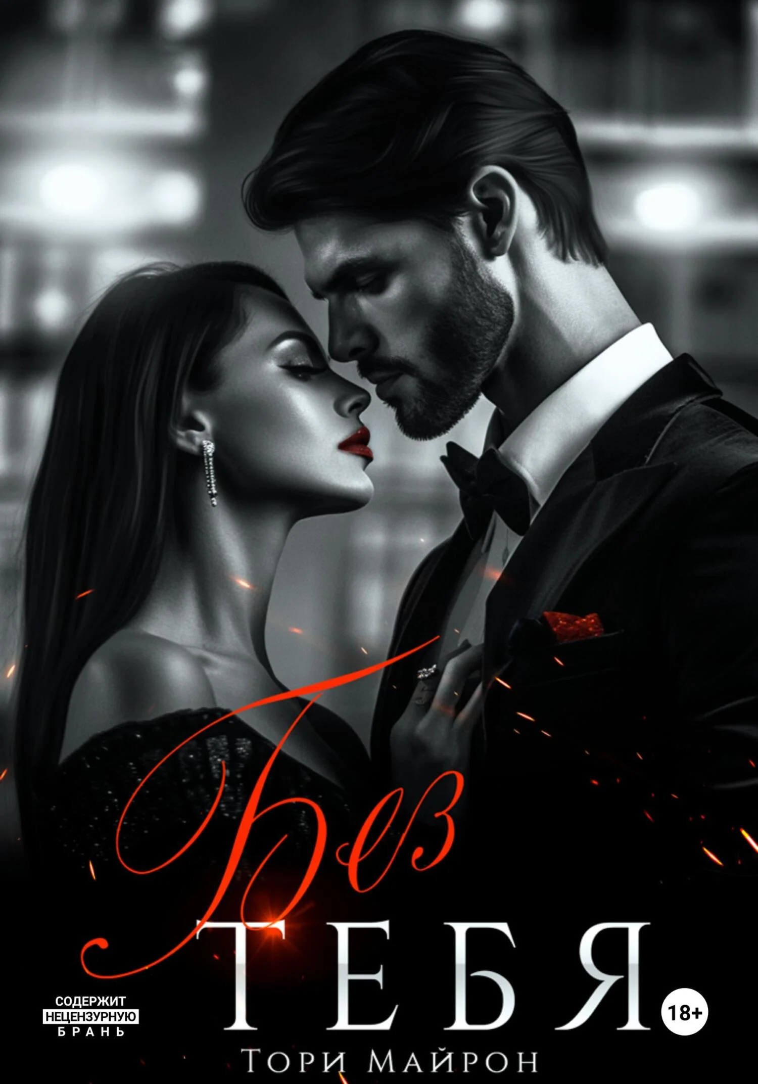 Обложка Без тебя