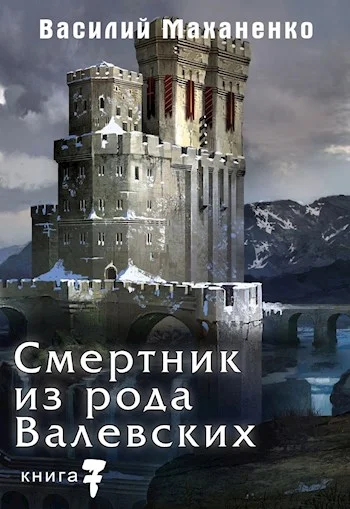 Обложка Смертник из рода Валевских #07
