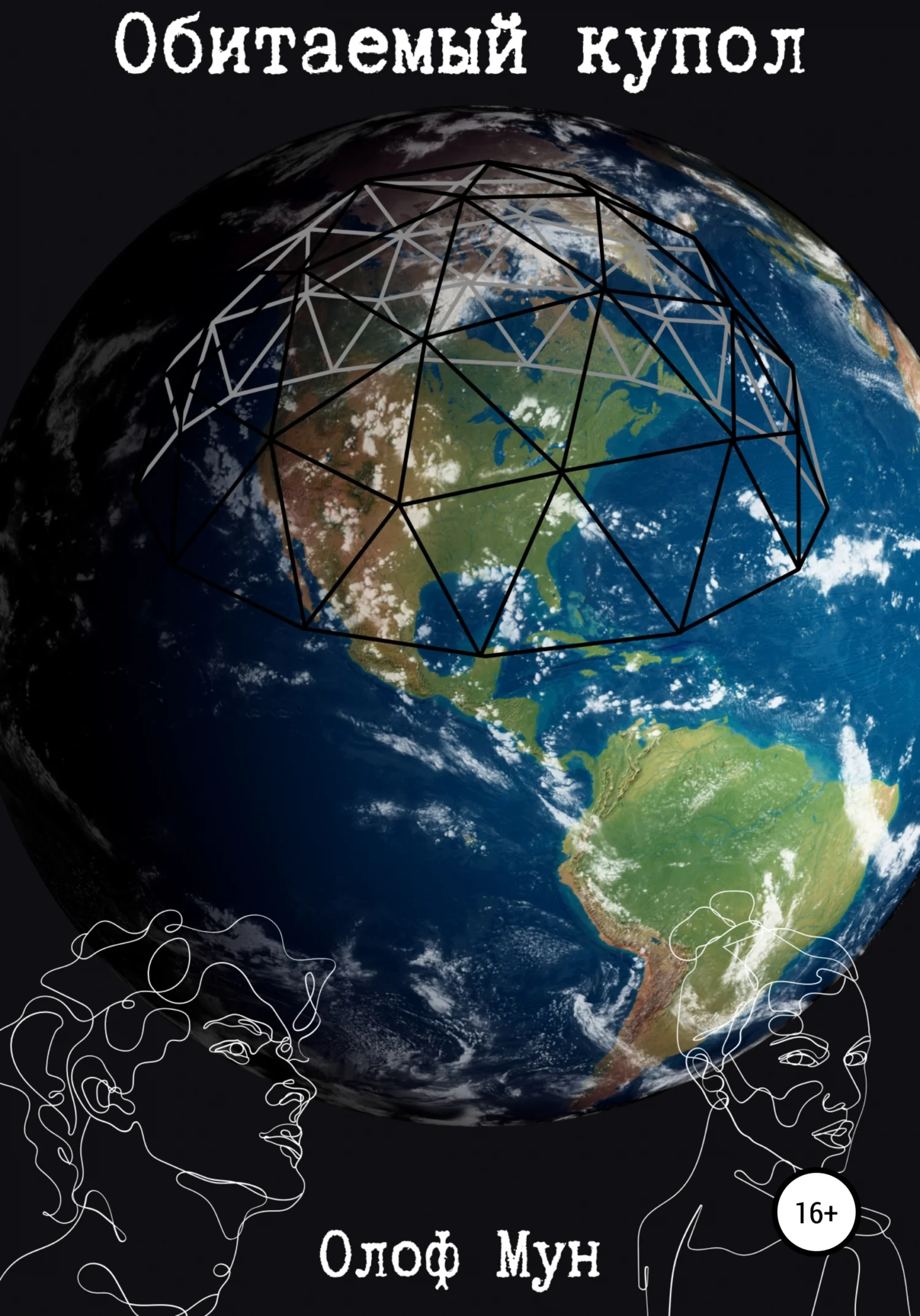 Обложка Обитаемый купол