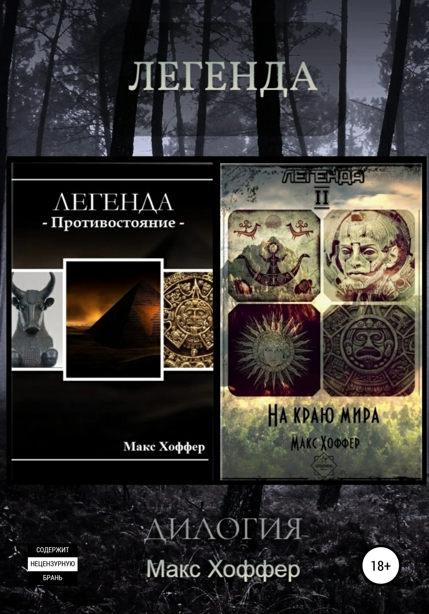 Обложка Легенда. Дилогия