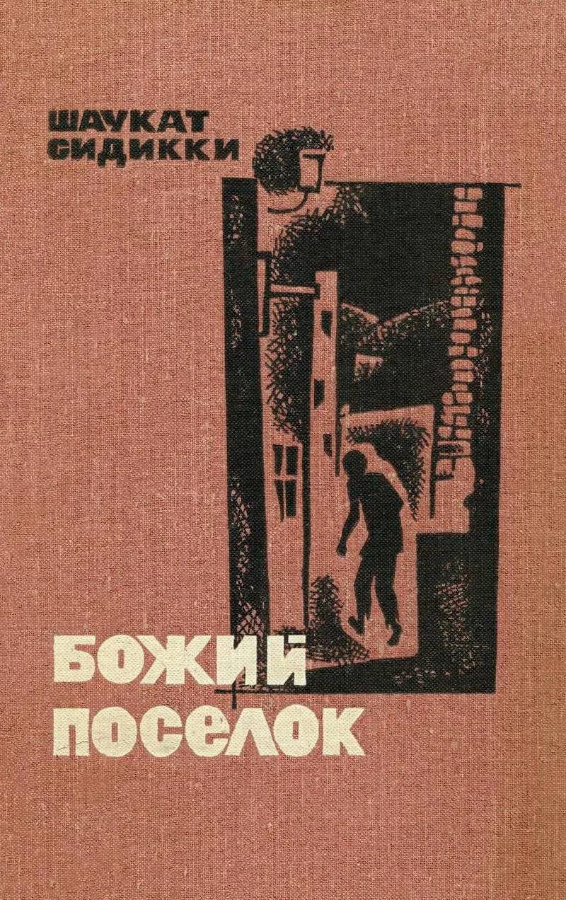Обложка Божий поселок