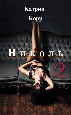 Обложка Николь. Часть 2