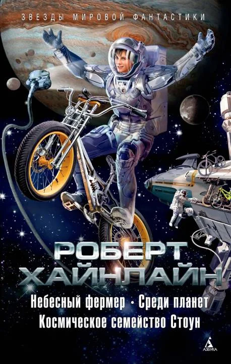 Обложка Небесный фермер. Среди планет. Космическое семейство Стоун