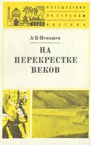 Обложка На перекрестке веков