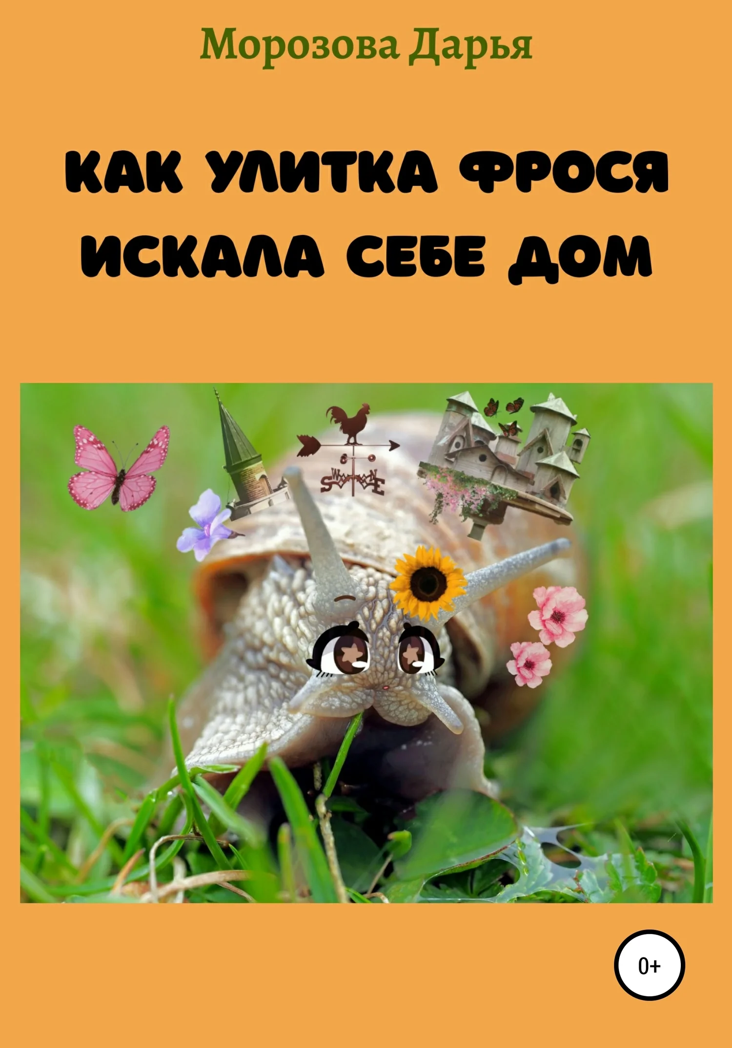 Обложка Как улитка Фрося искала себе дом