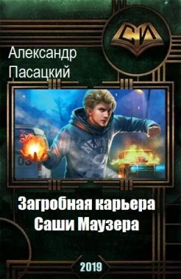 Обложка Загробная карьера Саши Маузера