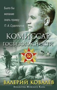 Обложка Комиссар госбезопасности