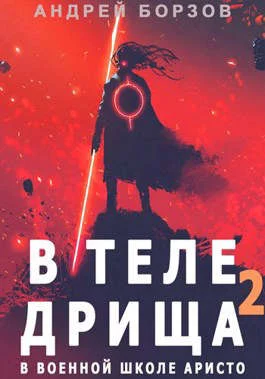 Обложка В теле дрища в военной школе аристо 2