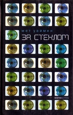 Обложка За стеклом [Коламбия-роуд]