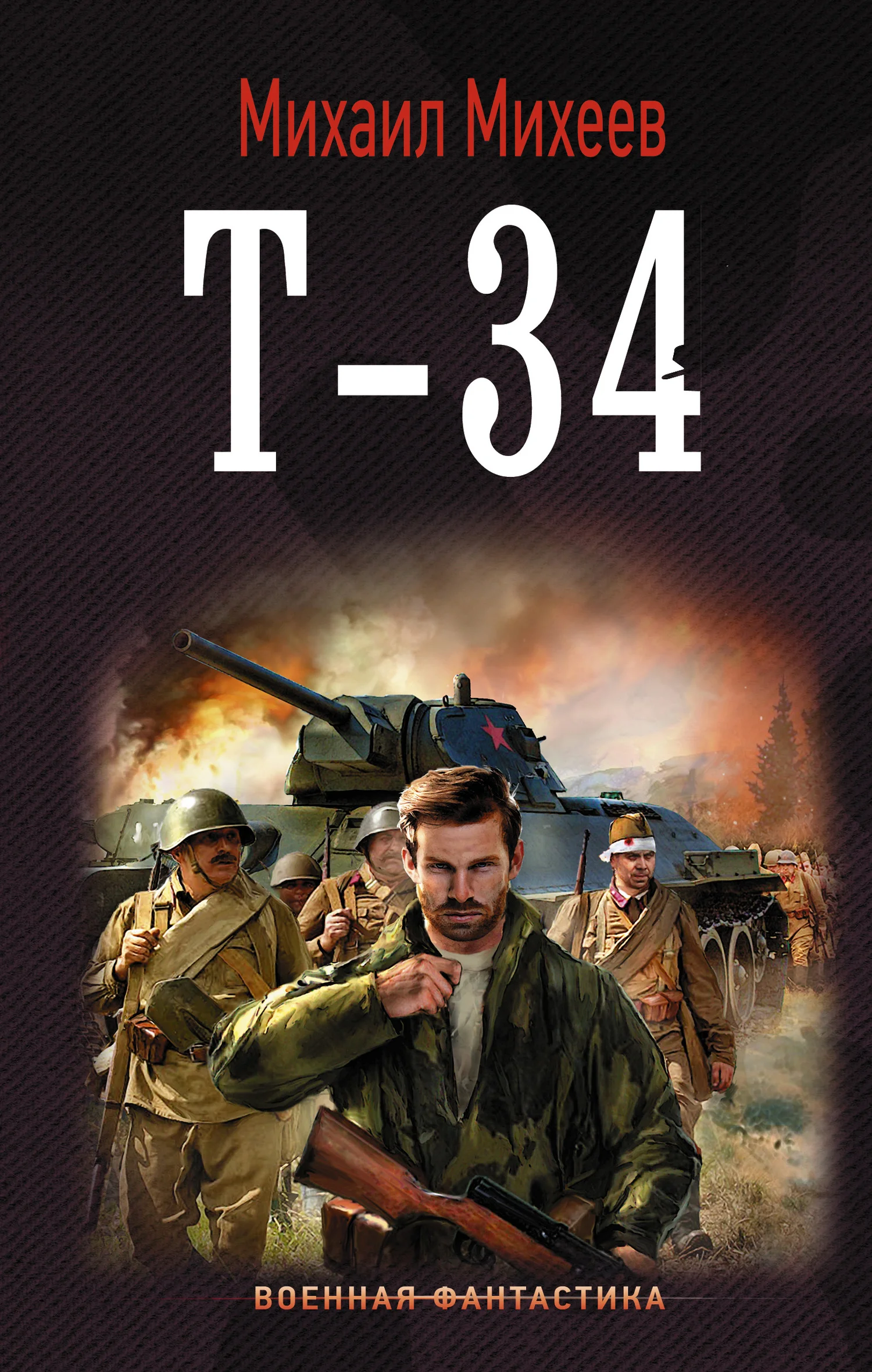 Обложка Т-34