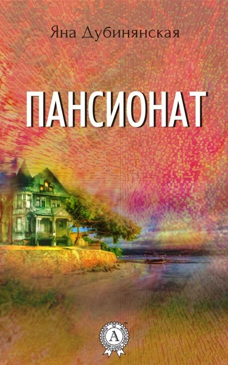Обложка Пансионат