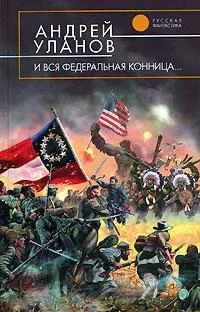 Обложка И вся федеральная конница