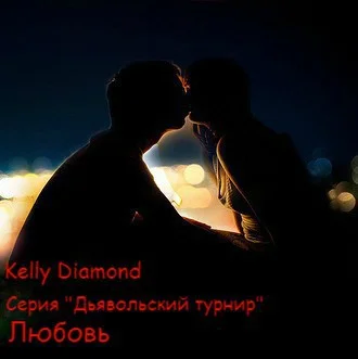 Обложка Любовь (СИ)