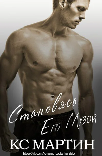 Обложка Становясь его Музой