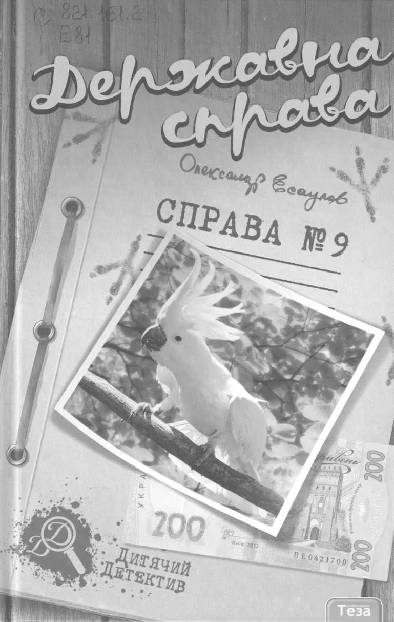 Обложка Державна справа. Справа №9