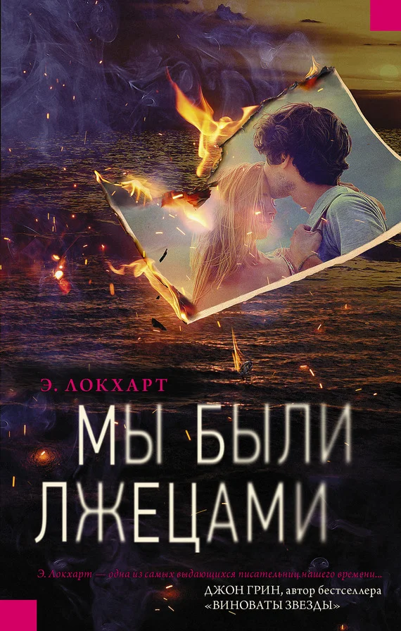 Обложка Мы были лжецами