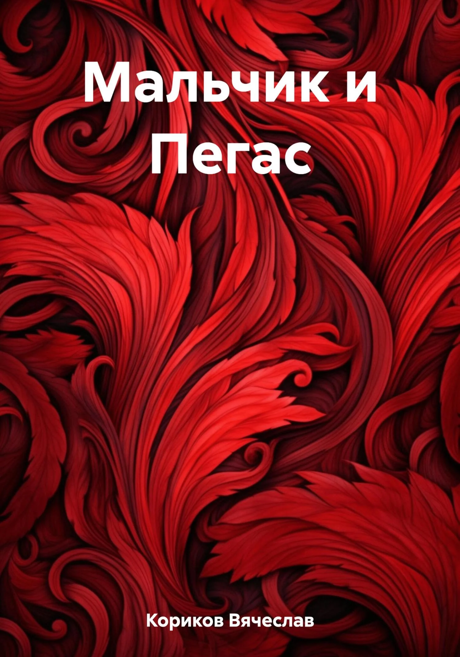Обложка Мальчик и Пегас