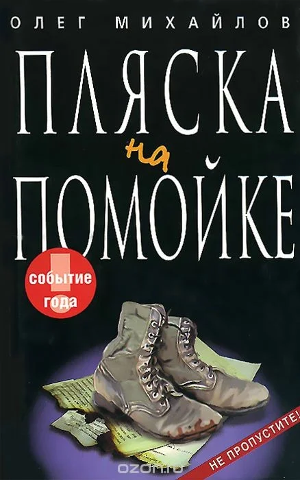 Обложка Пляска на помойке