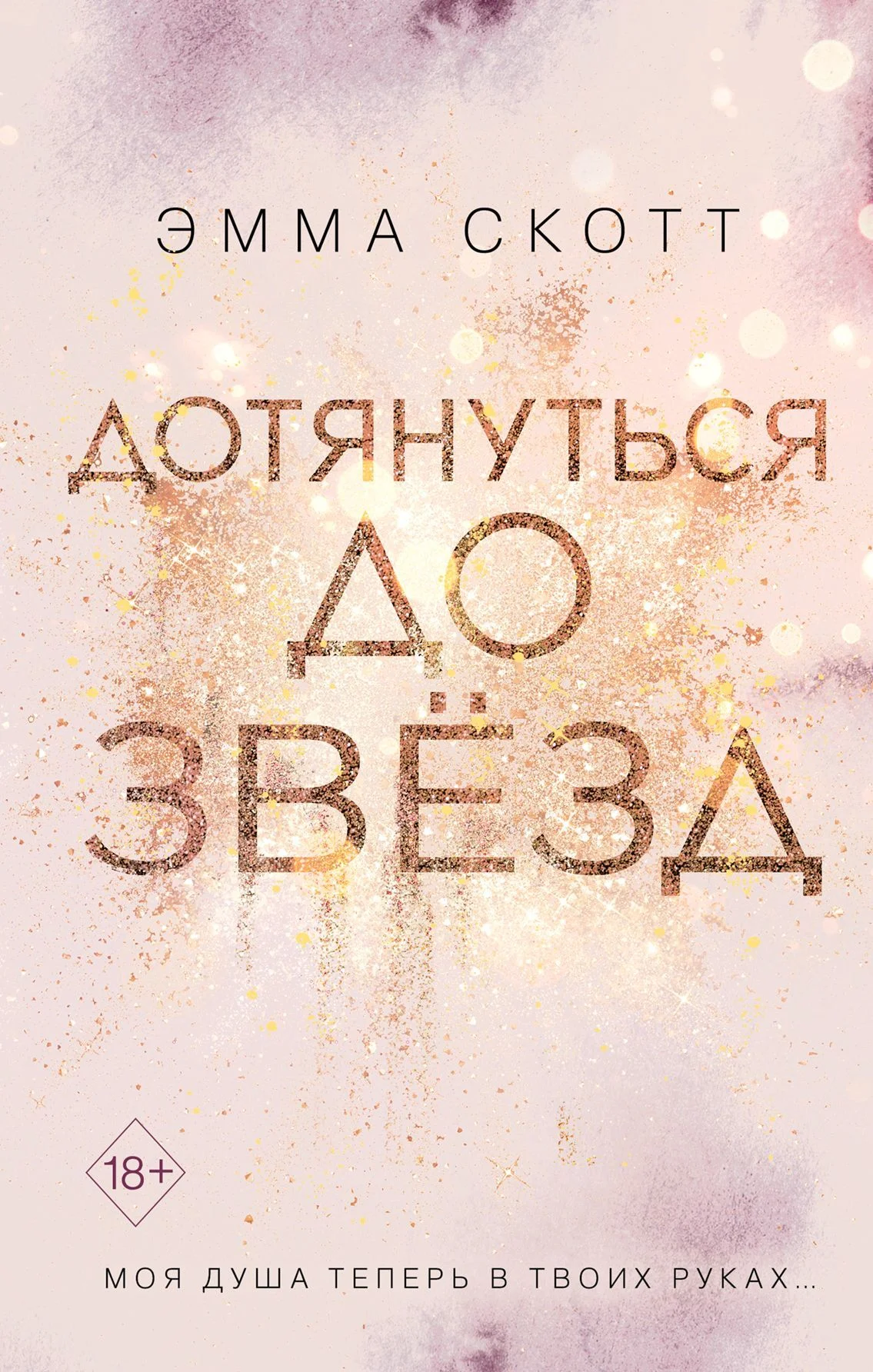 Обложка Дотянуться до звёзд