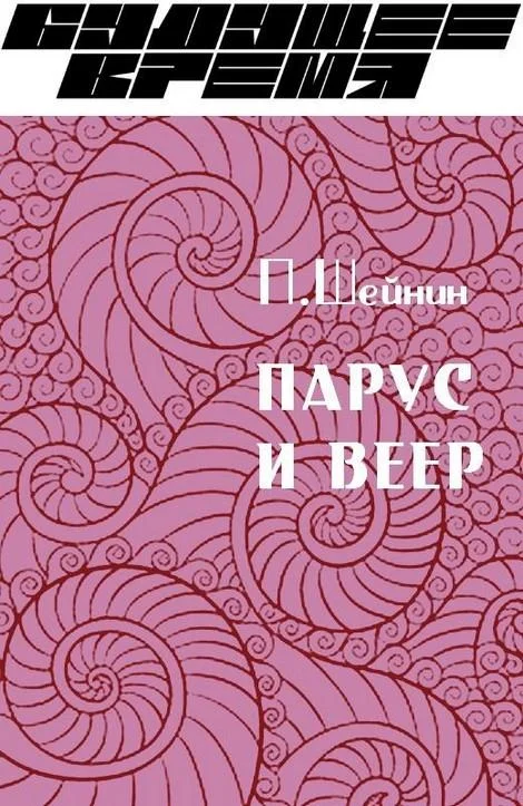 Обложка Парус и веер