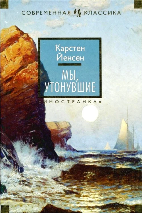 Обложка Мы, утонувшие