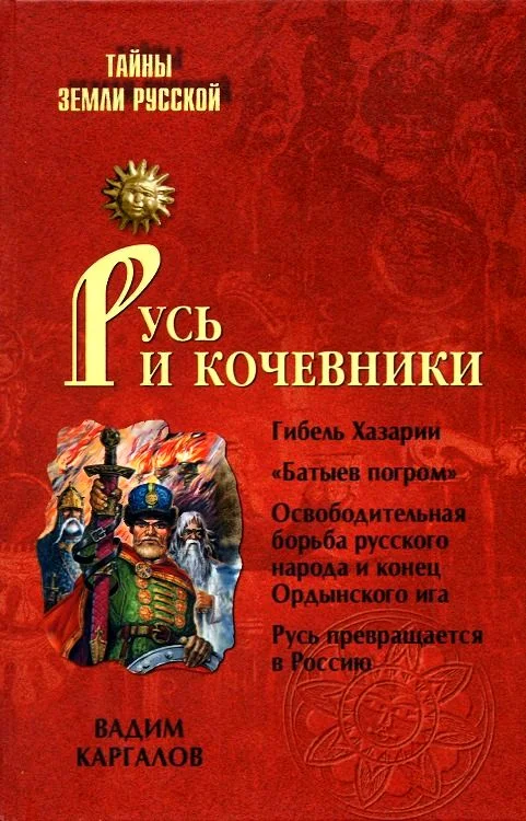 Обложка Русь и кочевники