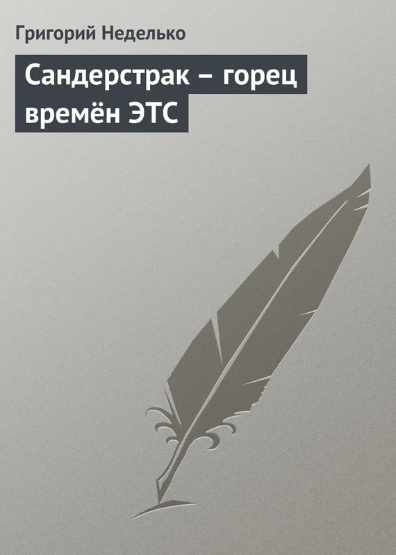 Обложка Сандерстрак – горец времён ЭТС
