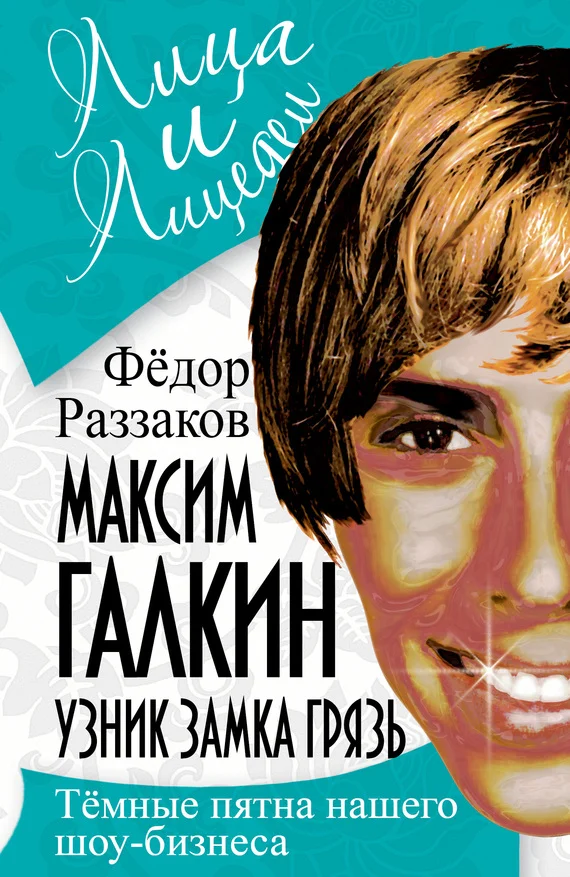 Обложка Максим Галкин. Узник замка Грязь