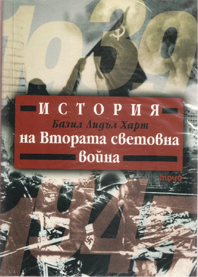 Обложка История на Втората световна война