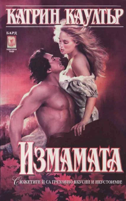Обложка Измамата