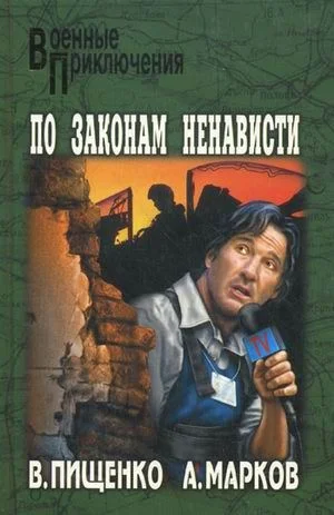 Обложка По законам ненависти