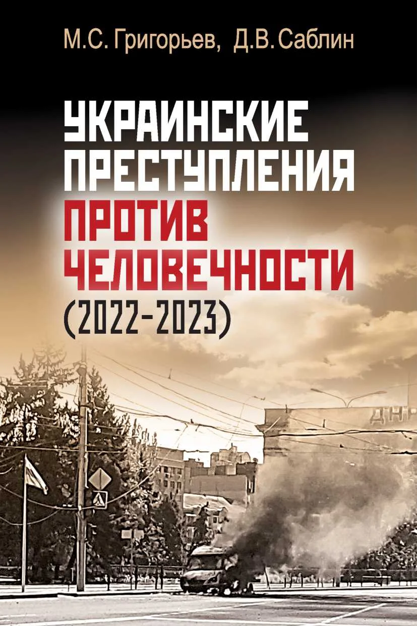 Обложка Украинские преступления против человечности (2022-2023)
