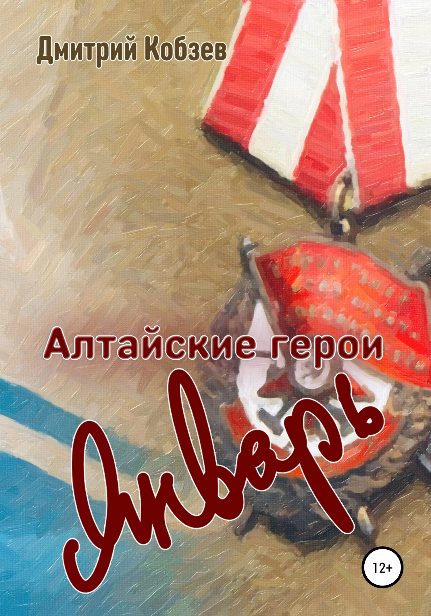 Обложка Алтайские герои. Январь