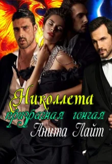 Обложка Николлета. Призрачная гончая (СИ)