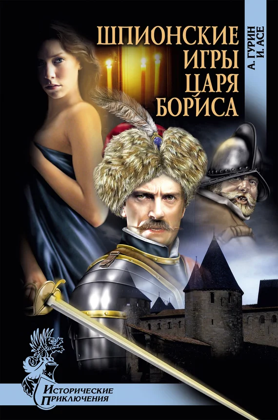 Обложка Шпионские игры царя Бориса