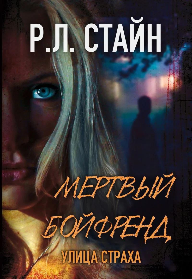 Обложка Мертвый бойфренд