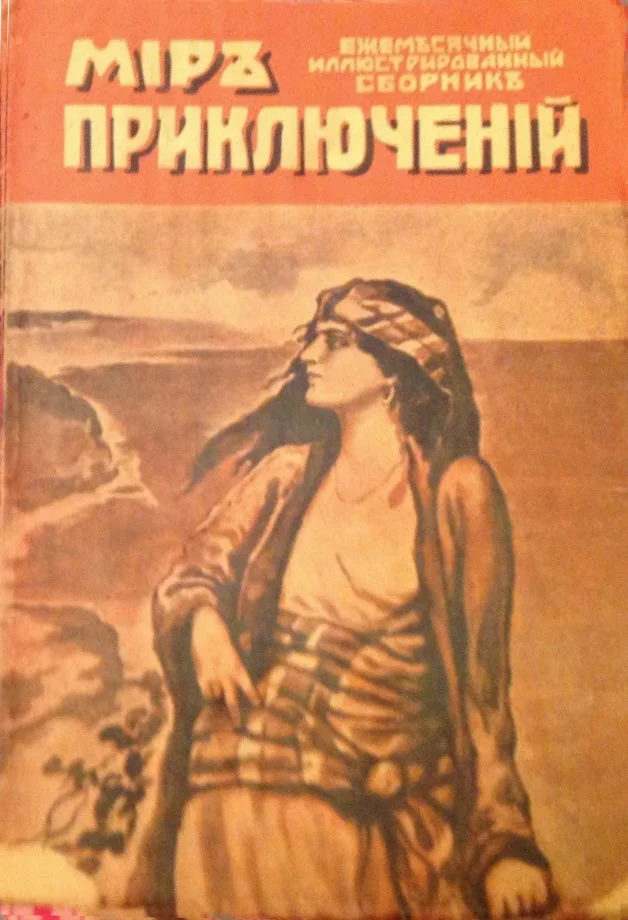 Обложка Мир приключений, 1918 № 02