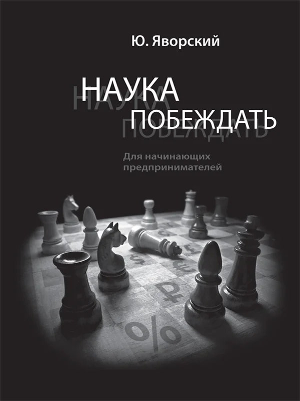 Обложка Наука побеждать для начинающих предпринимателей