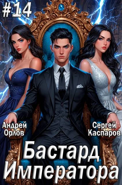 Обложка Бастард Императора. Том 14