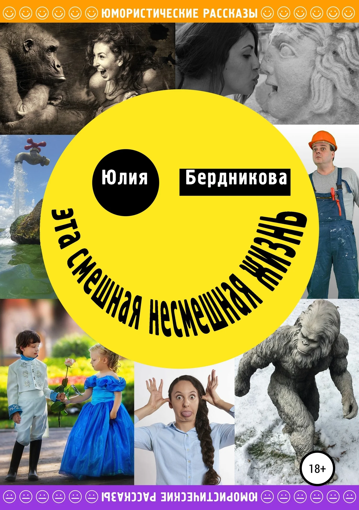 Обложка Эта смешная несмешная жизнь