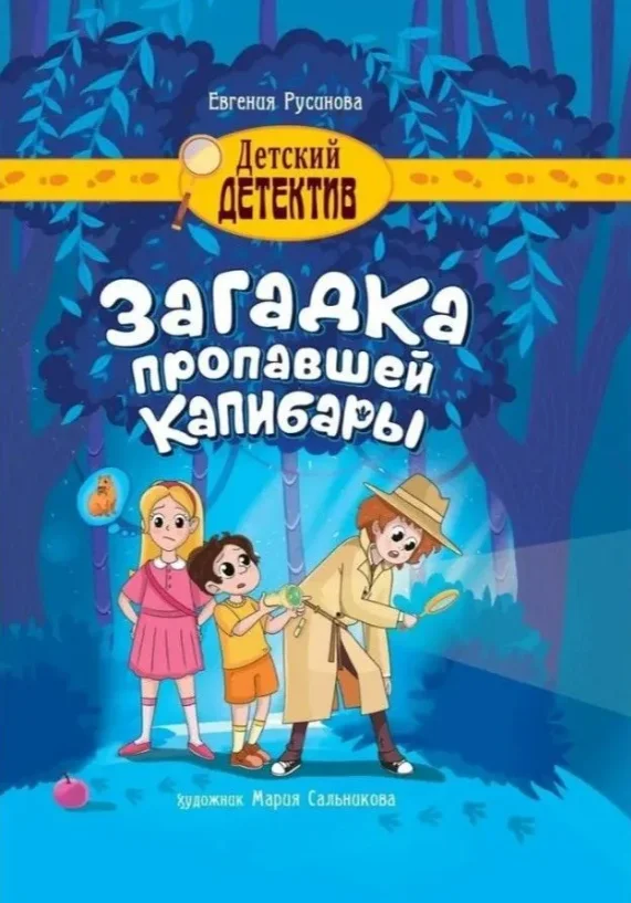 Обложка Загадка пропавшей капибары