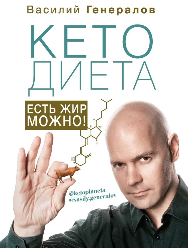 Обложка #КетоДиета. Есть жир можно!